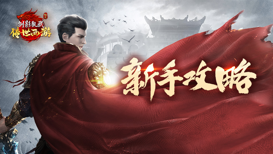 《剑影乱武》战骑祭坛