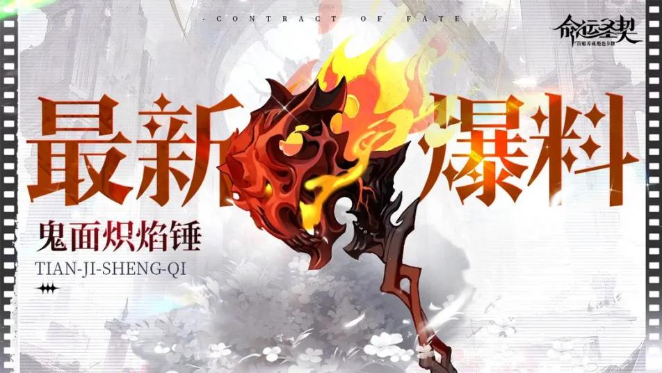 《命运圣契》「天极」鬼面炽焰锤来了！大锤80，小锤60（bushi
