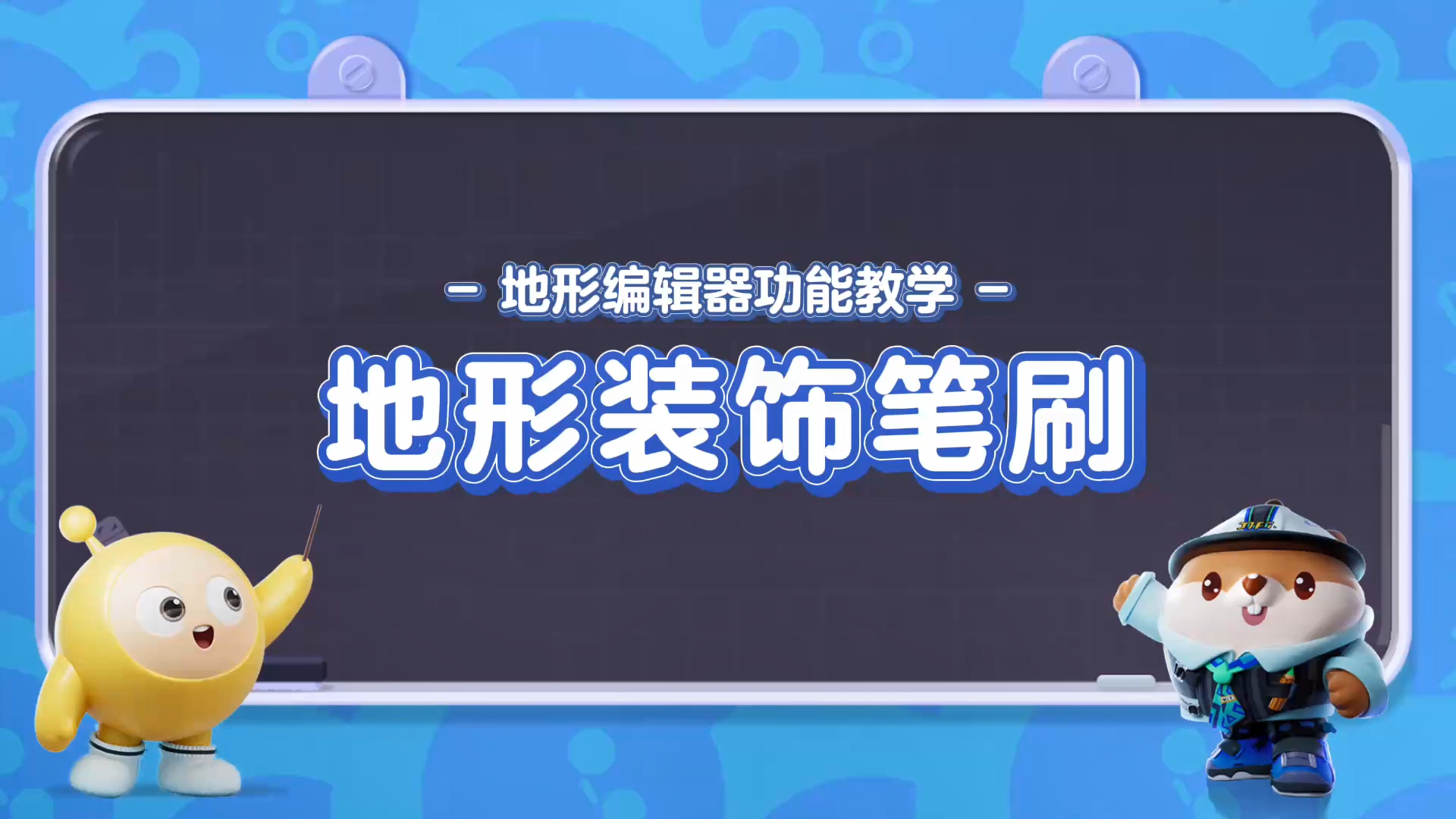 地形装饰笔刷