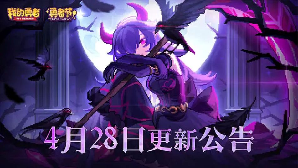《我的勇者》【4月28日更新公告】黑羽褪尽，而获新生——褪羽·斯托拉斯再临