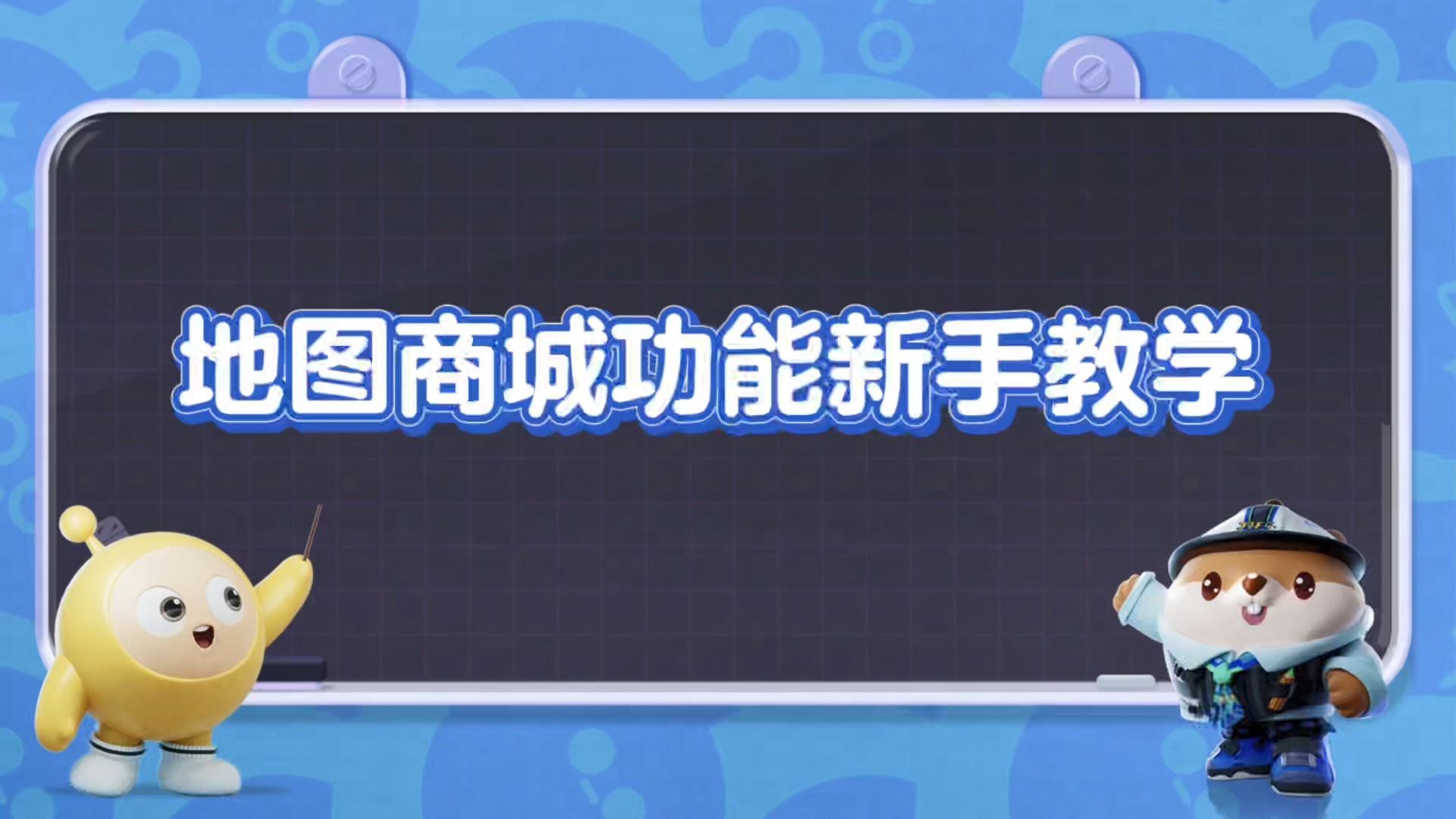地图商城功能新手教学