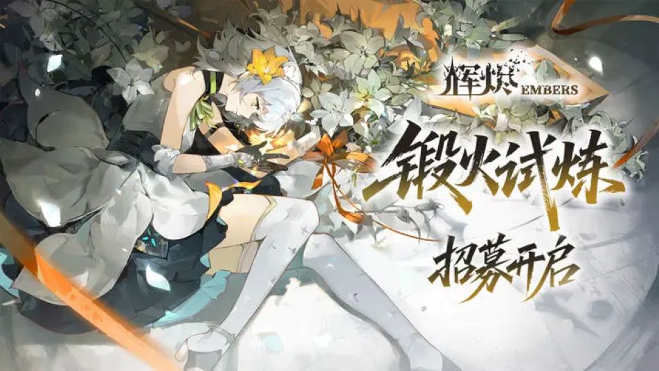 《辉烬》「锻火试炼」招募开启