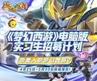 《梦幻西游》电脑版实习生招募计划
