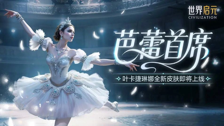 《世界启元》新皮肤爆料丨叶卡捷琳娜芭蕾首席皮肤即将上线