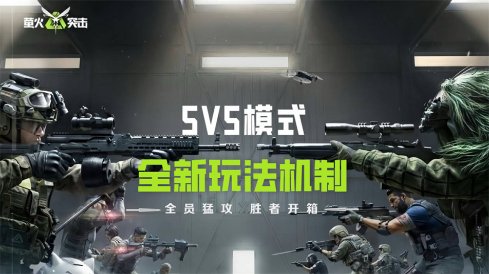 《萤火突击》全员猛攻，胜者开箱！【5V5全新玩法机制】4月30日引爆金字塔！