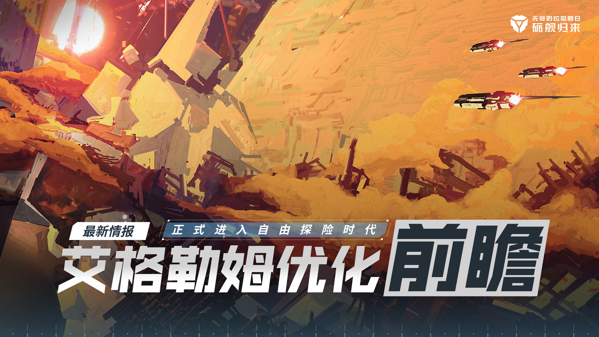 艾格勒姆星域玩法优化前瞻