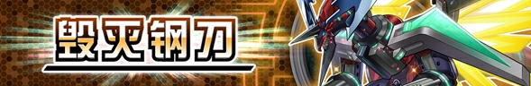 【决斗链接服】 第46弹主卡盒【毁灭钢刀】