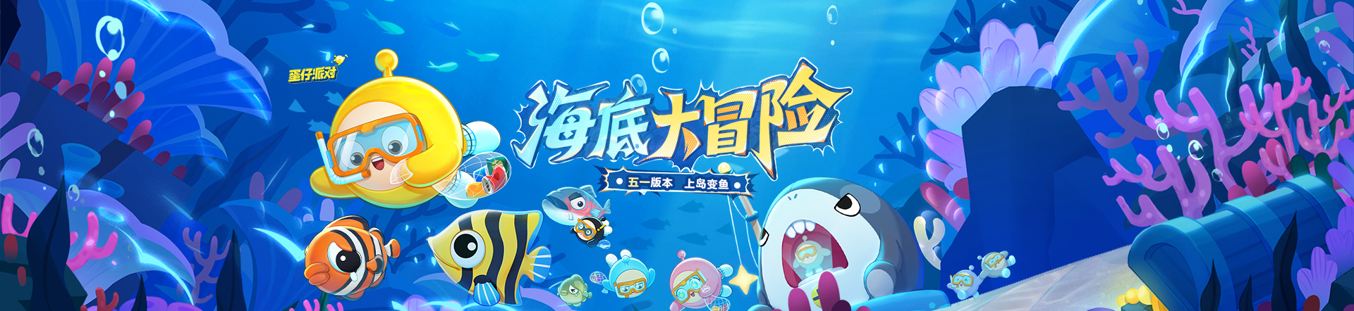 蛋仔派对