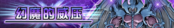 【经典服】 第17弹主卡盒【幻魔的威压】
