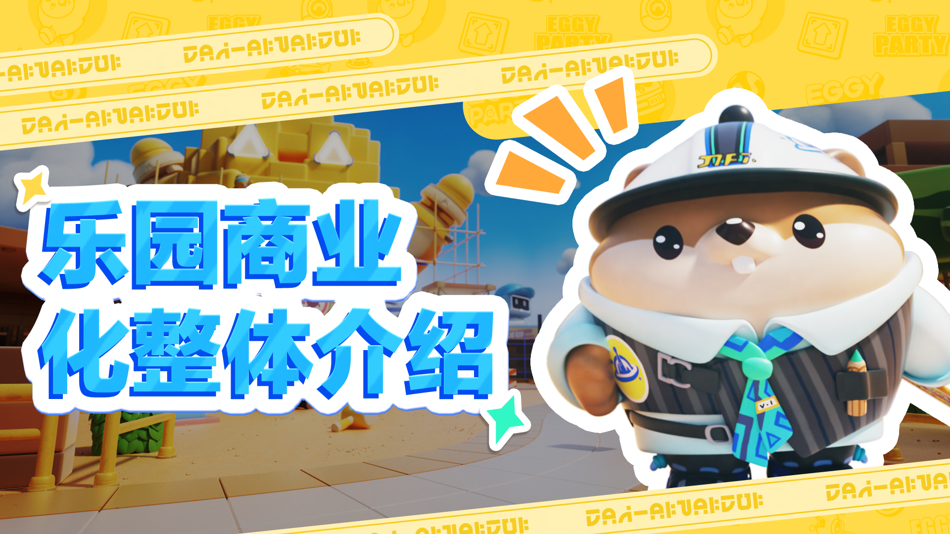 乐园商业化整体介绍