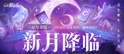 乐趣无限，奖励翻倍！