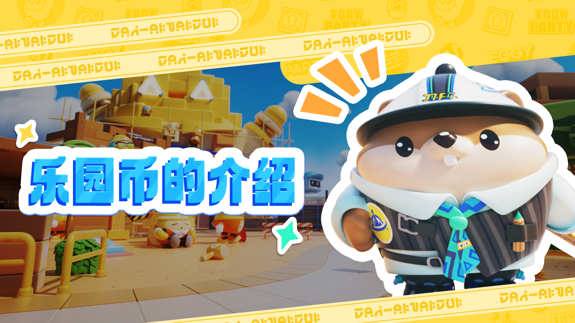 商业化功能的收益：乐园币的介绍