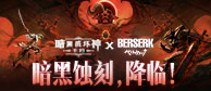 暗黑不朽剑风传奇联动