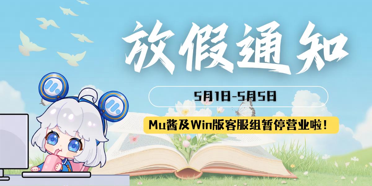 MuMu模拟器客服组劳动节放假通知