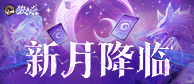 新月双事件趣味上新