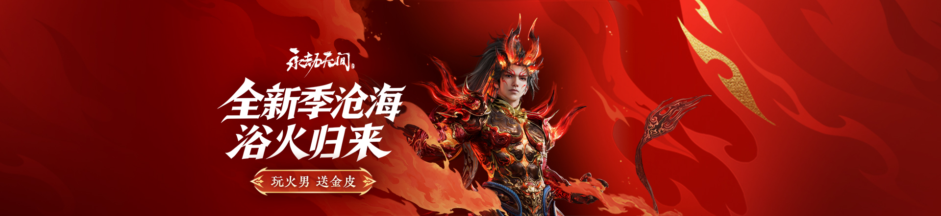 永劫无间