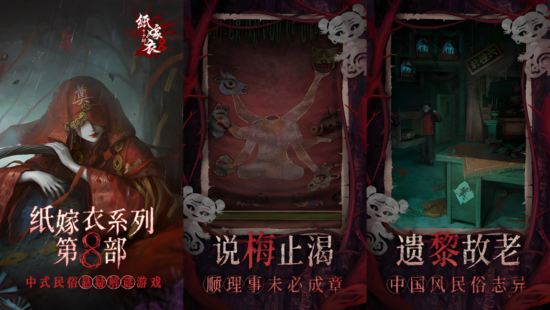 纸嫁衣8千子树电脑版PC端下载安装教程 电脑版怎么玩纸嫁衣8千子树攻略