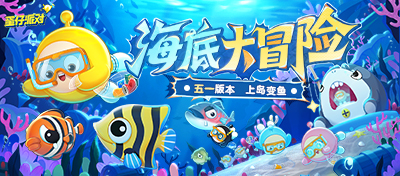 「海底大冒险」快乐开启