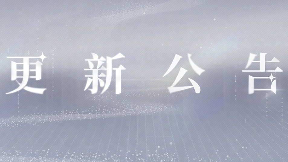 《世界之外》4月30日闪断更新公告