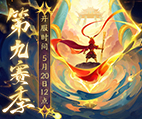 《梦幻西游》电脑版赛季服—第九赛季