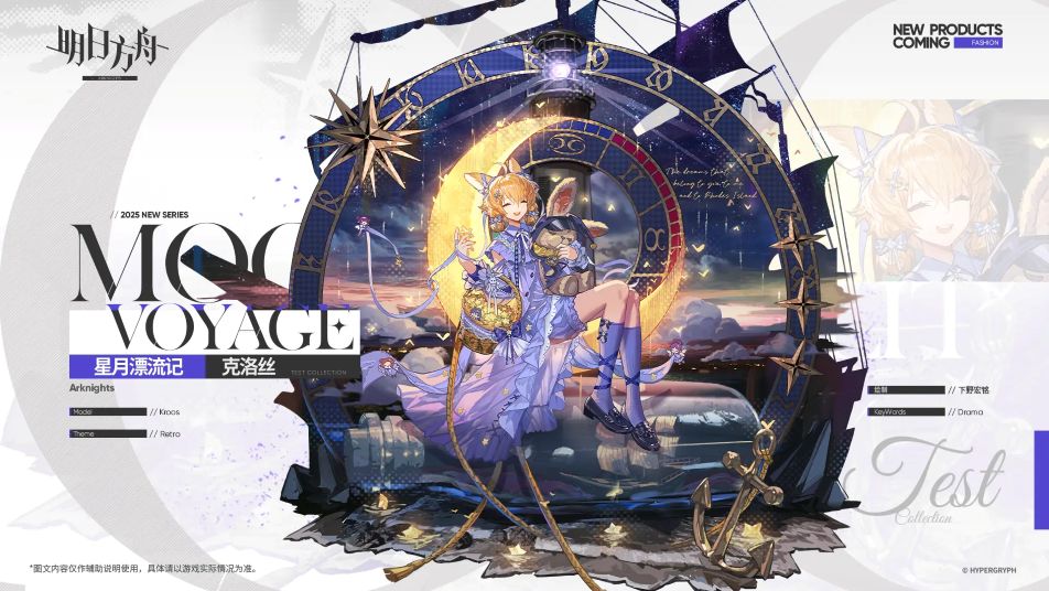 《明日方舟》【累计签到奖励服饰】星月漂流记 - 克洛丝
