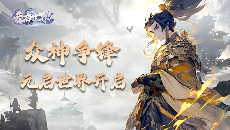 元启世界电脑版PC端下载安装教程 电脑版怎么玩元启世界攻略