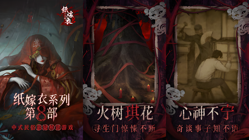 纸嫁衣8千子树电脑版怎么玩？ 纸嫁衣8千子树性能优化240高帧 游戏多开 后台挂机 按键设置教程