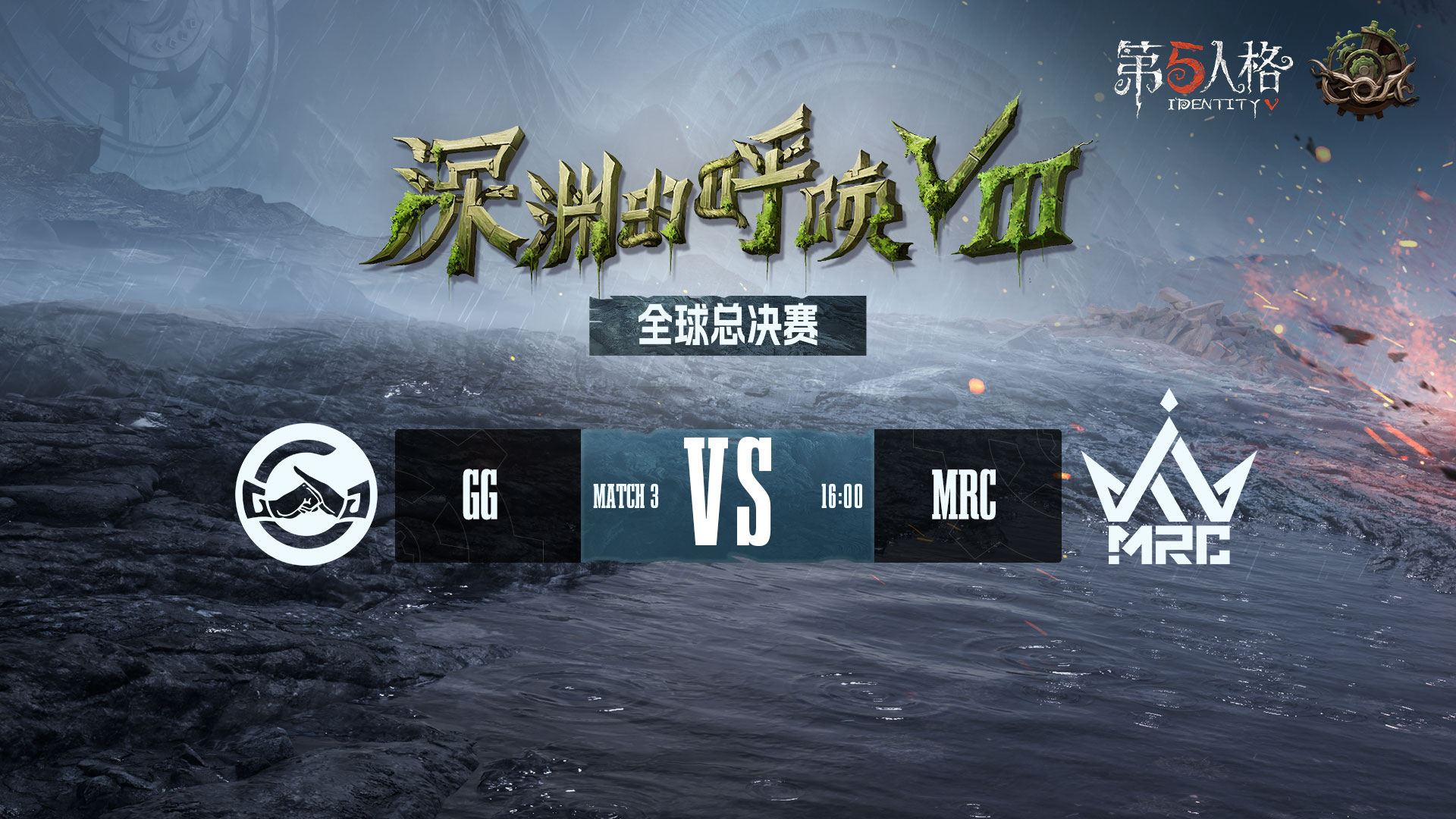 【深渊的呼唤Ⅷ】全球总决赛-淘汰赛 成都GG vs MRC