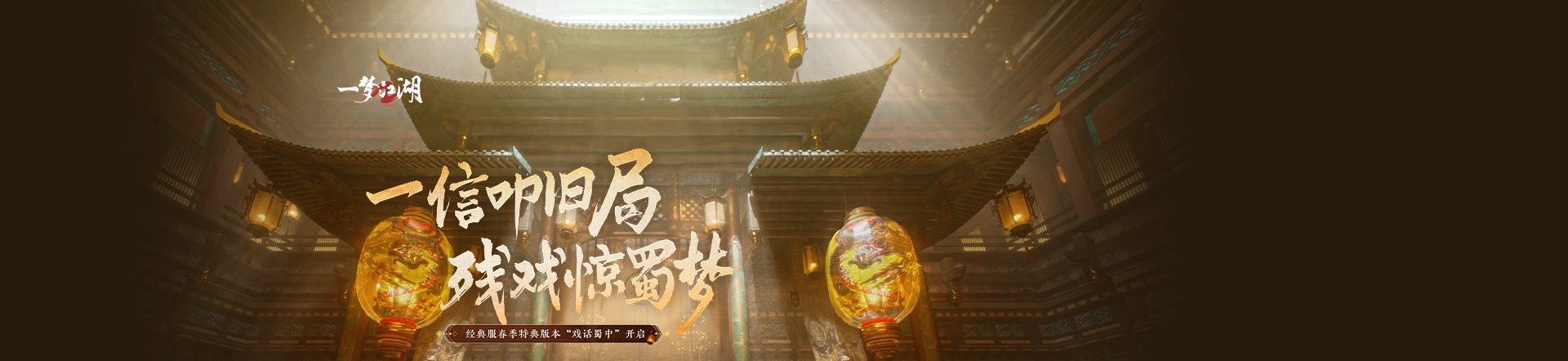 一梦江湖