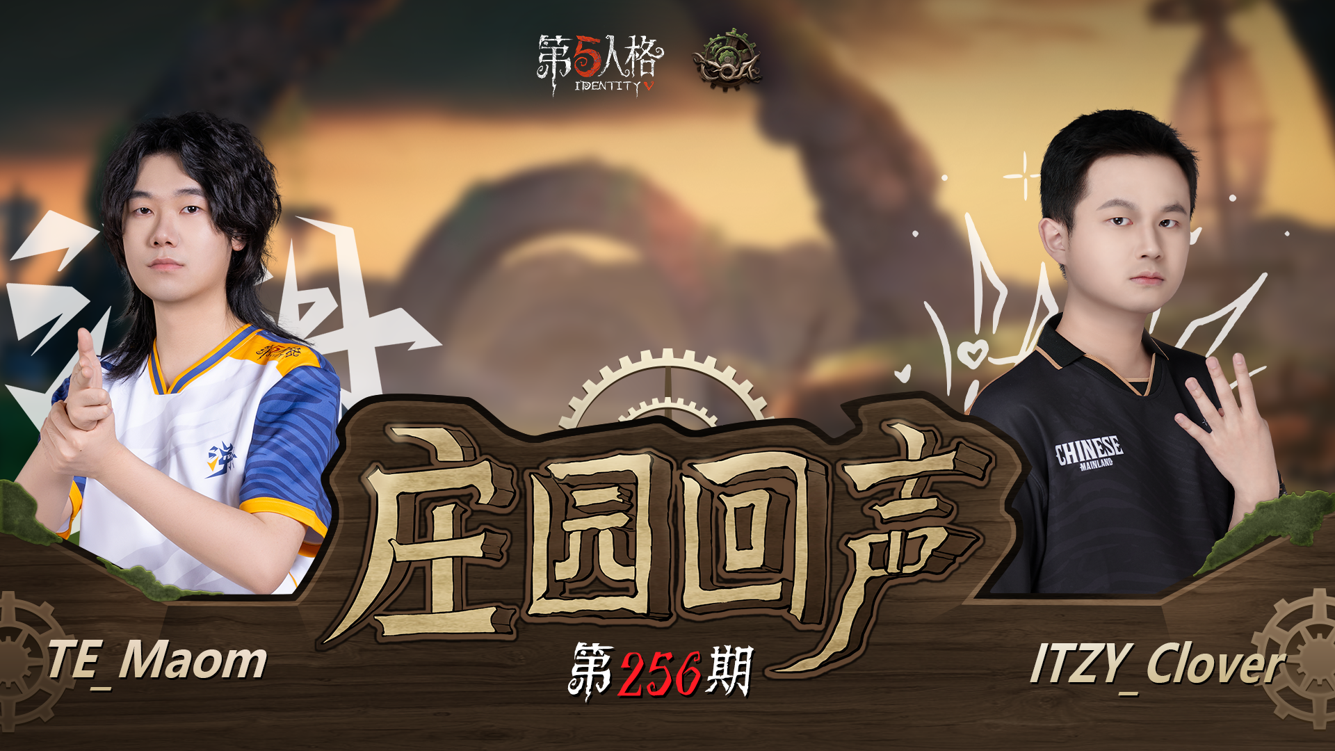 【庄园回声】第256期：什么？（心率）199吗？