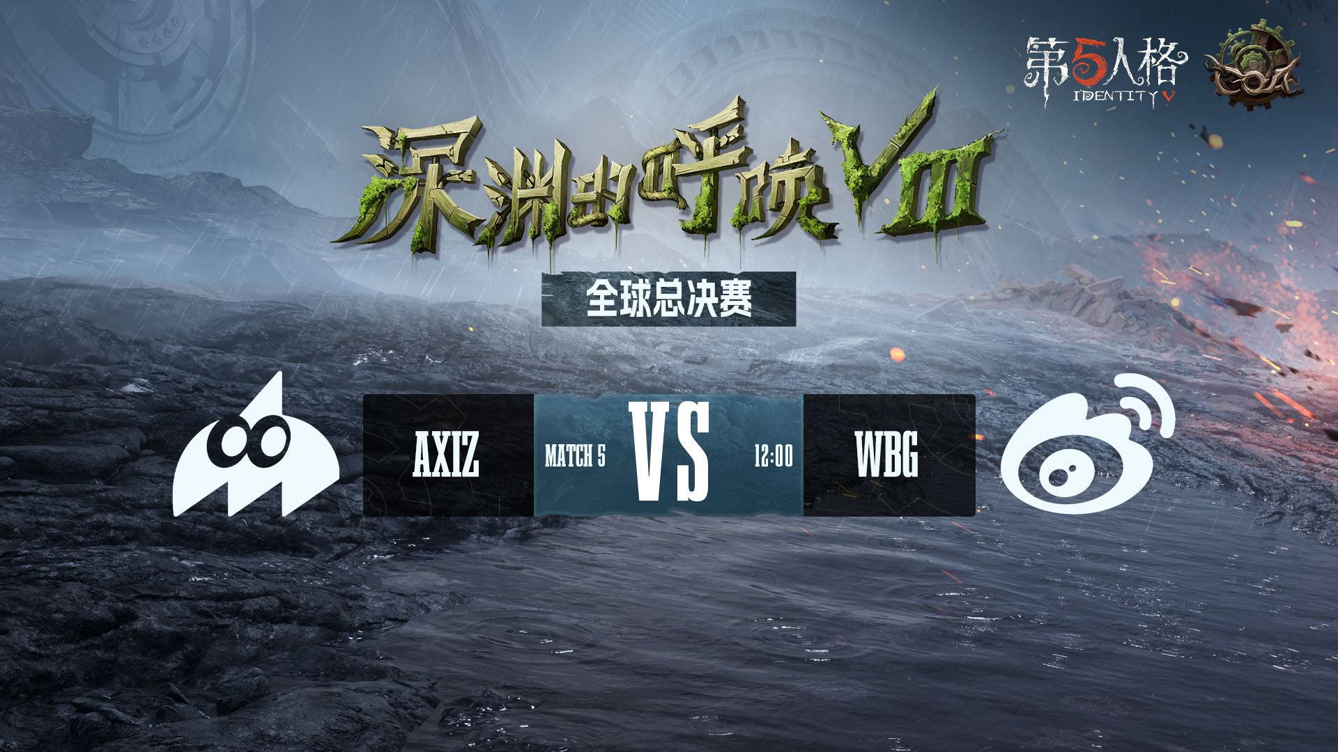 【深渊的呼唤Ⅷ】全球总决赛-淘汰赛 AXIZ vs WBG
