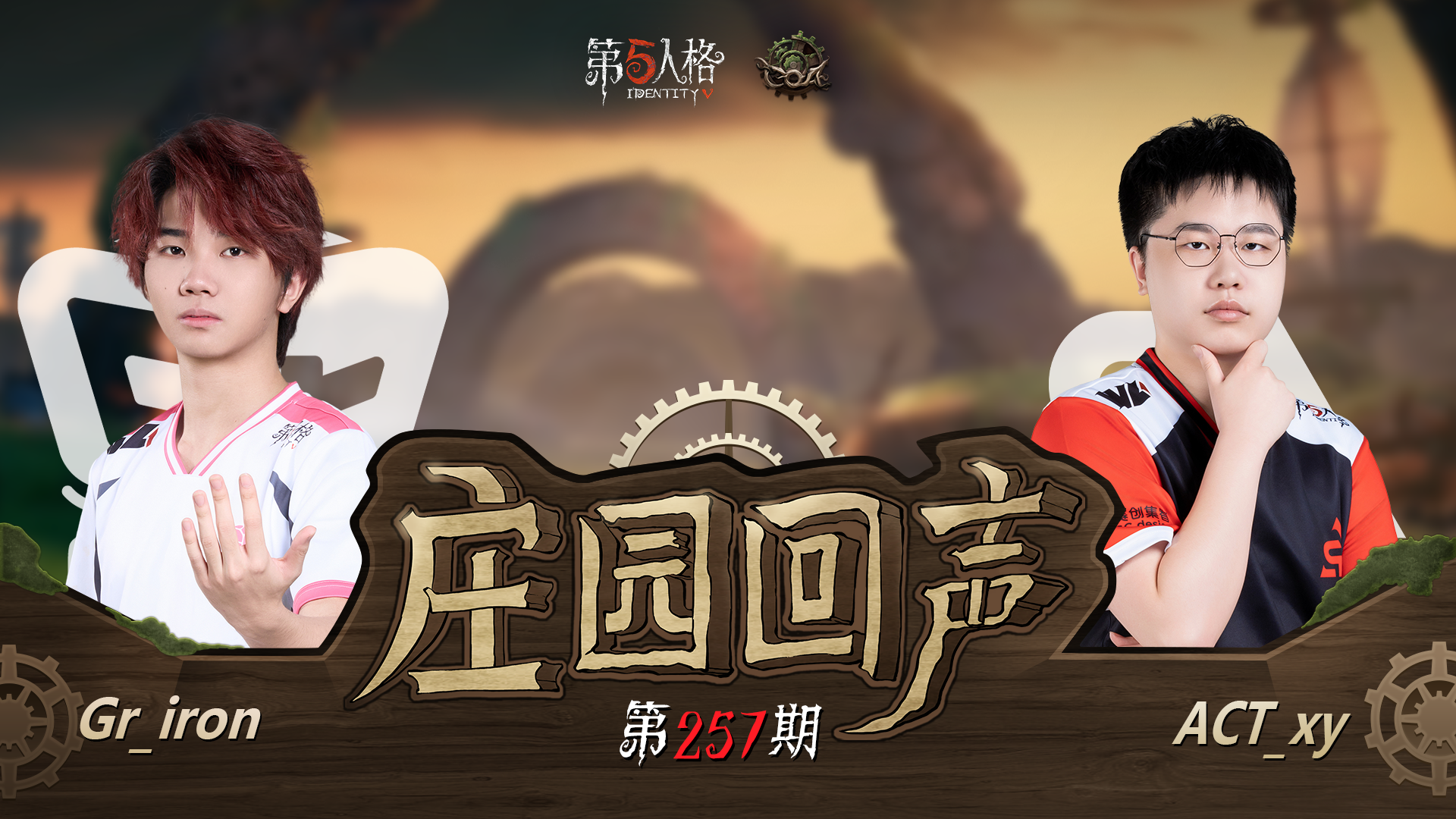 【庄园回声】第257期：声音大的 震耳欲聋！