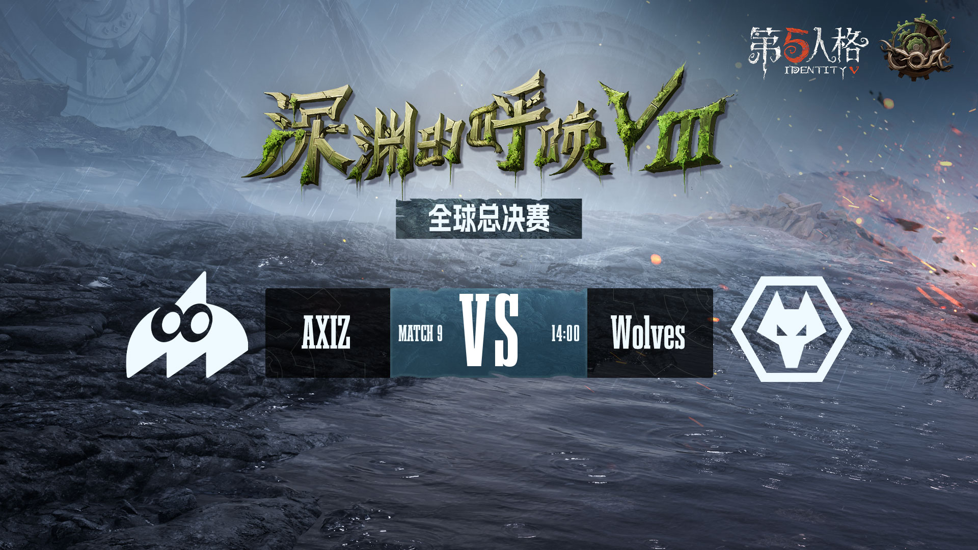 【深渊的呼唤Ⅷ】全球总决赛-淘汰赛 AXIZ vs 成都Wolves
