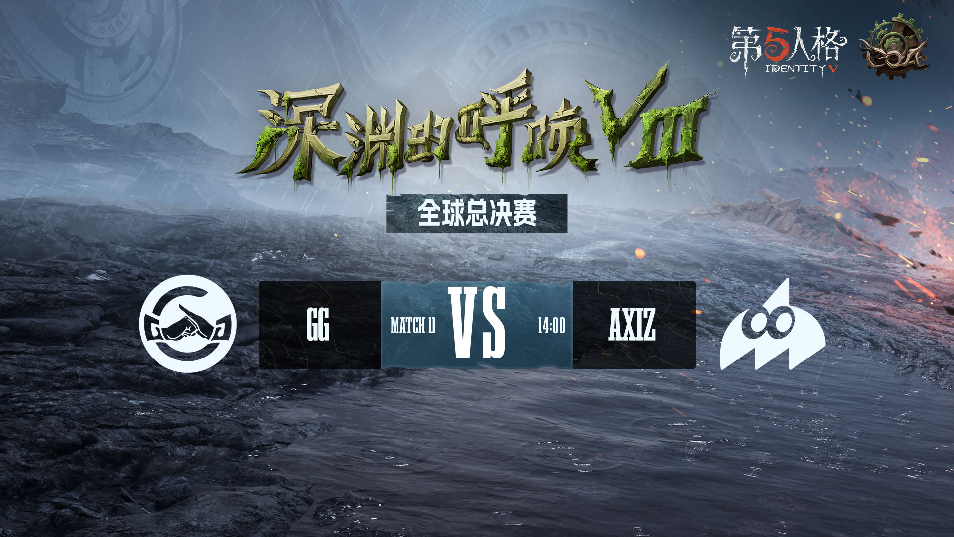 【深渊的呼唤Ⅷ】全球总决赛 成都GG vs AXIZ