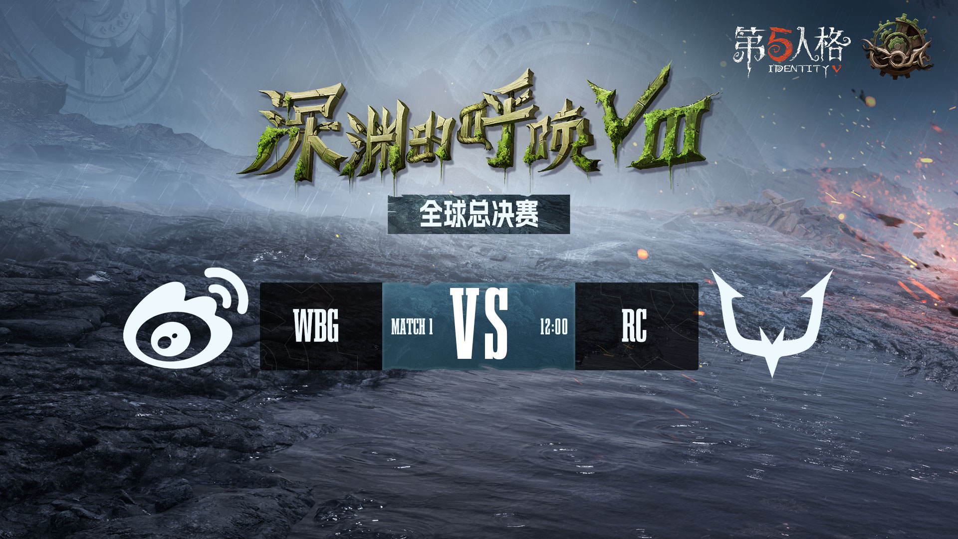 【深渊的呼唤Ⅷ】全球总决赛-淘汰赛 WBG vs RC