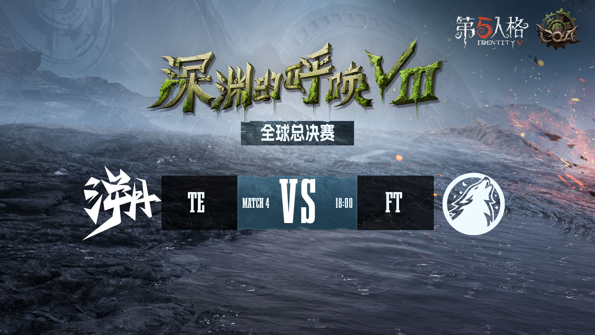 【深渊的呼唤Ⅷ】全球总决赛-淘汰赛 TE vs FT