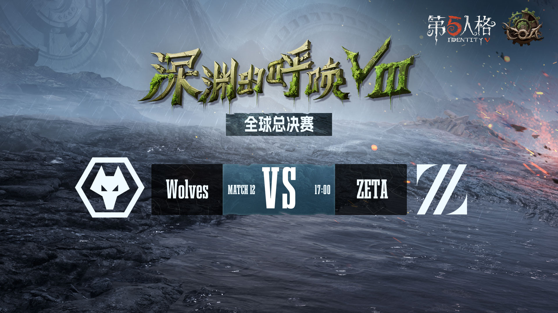 【深渊的呼唤Ⅷ】全球总决赛 成都Wolves vs ZETA
