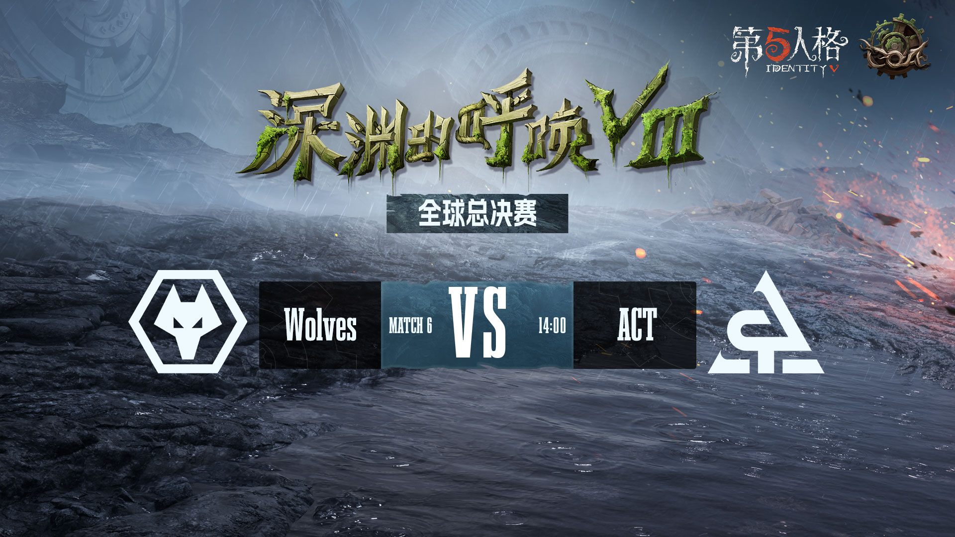 【深渊的呼唤Ⅷ】全球总决赛-淘汰赛 成都Wolves vs ACT