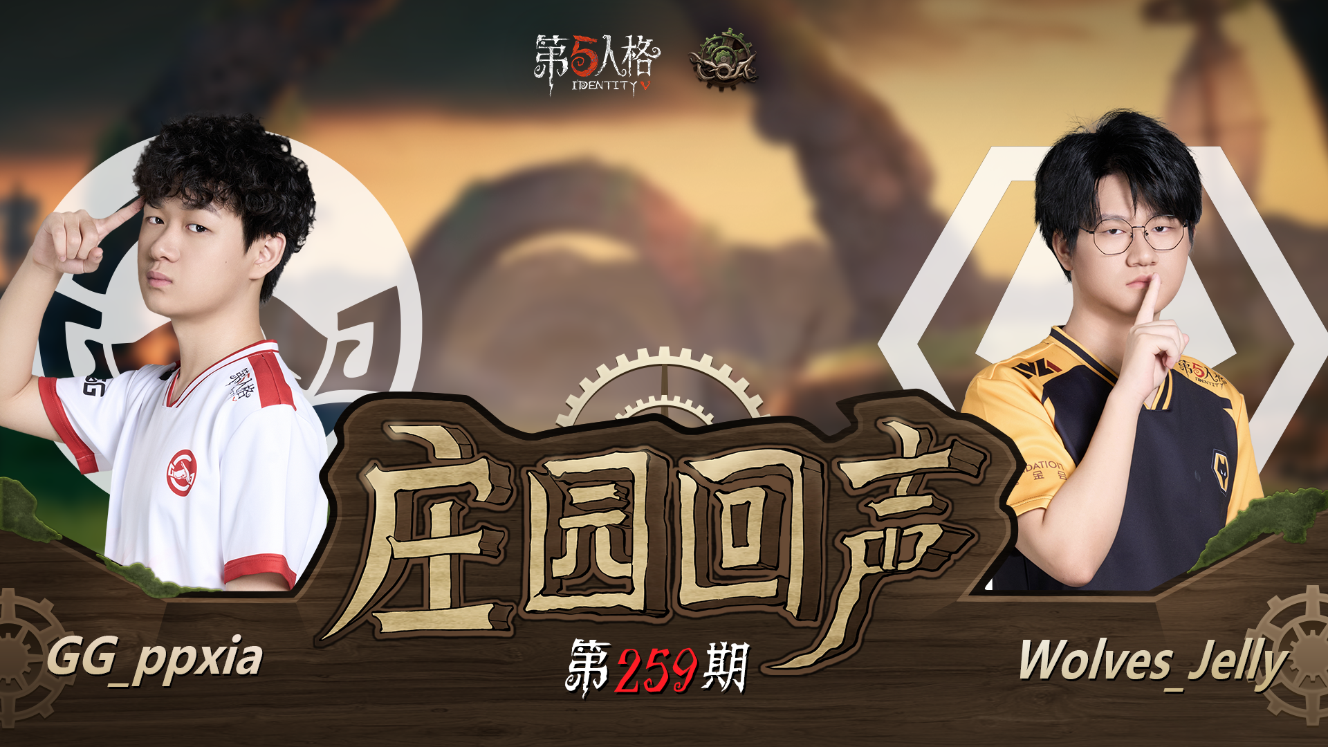 【庄园回声】第259期：享受比赛吧