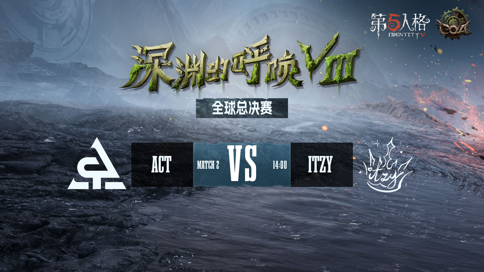 【深渊的呼唤Ⅷ】全球总决赛-淘汰赛 ACT vs ITZY