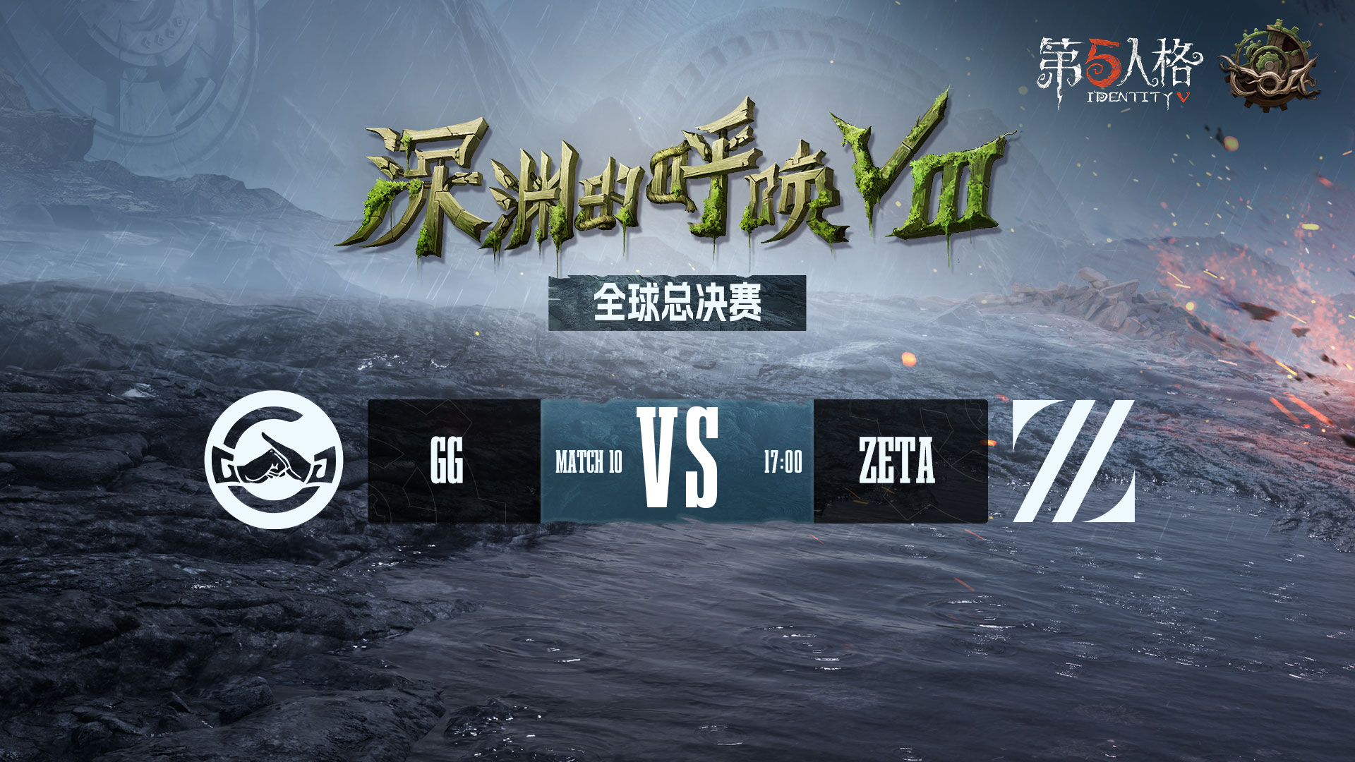 【深渊的呼唤Ⅷ】全球总决赛-淘汰赛 ZETA vs 成都GG