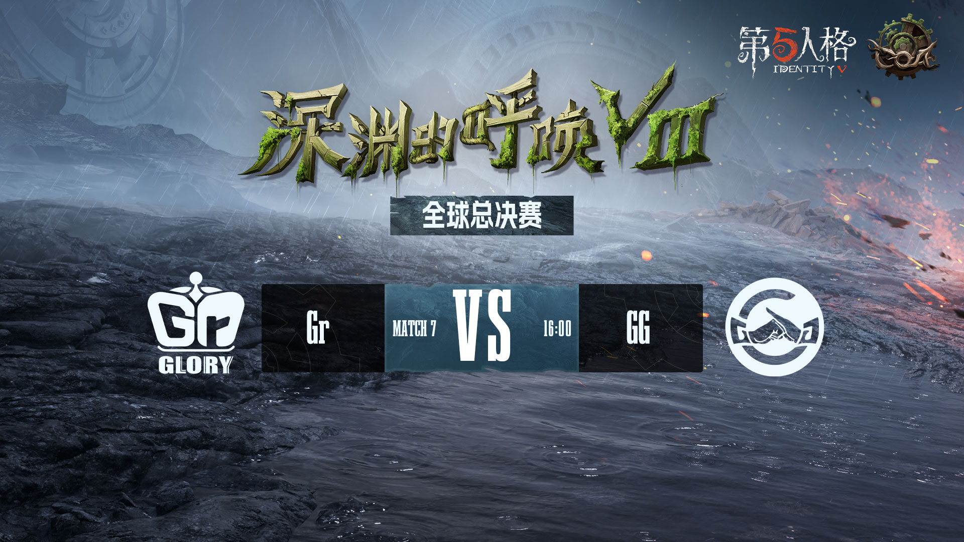 【深渊的呼唤Ⅷ】全球总决赛-淘汰赛 Gr vs 成都GG