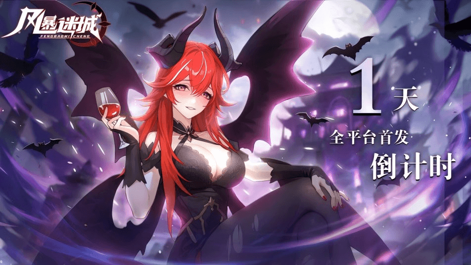 《风暴迷城》全平台公测，倒计时1天！