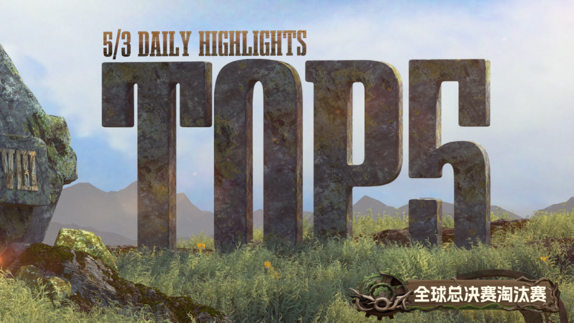 【深渊的呼唤Ⅷ】全球总决赛Day3 TOP5