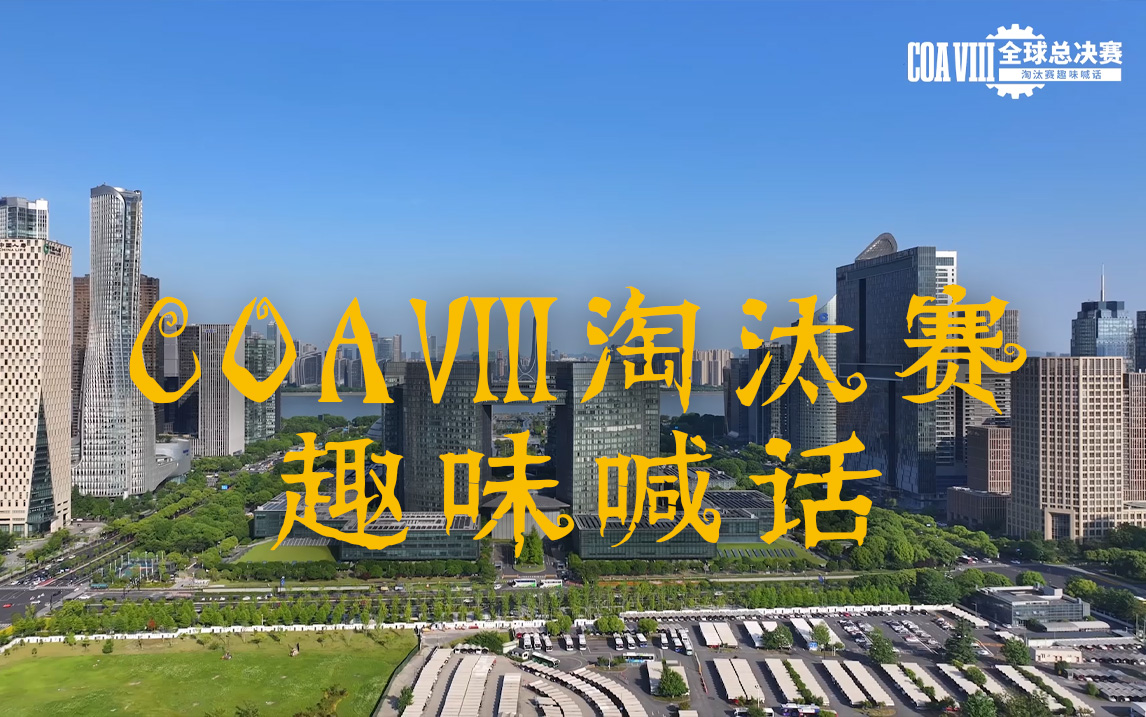 【COAⅧ TALK】：COAⅧ全球总决赛淘汰赛趣味喊话