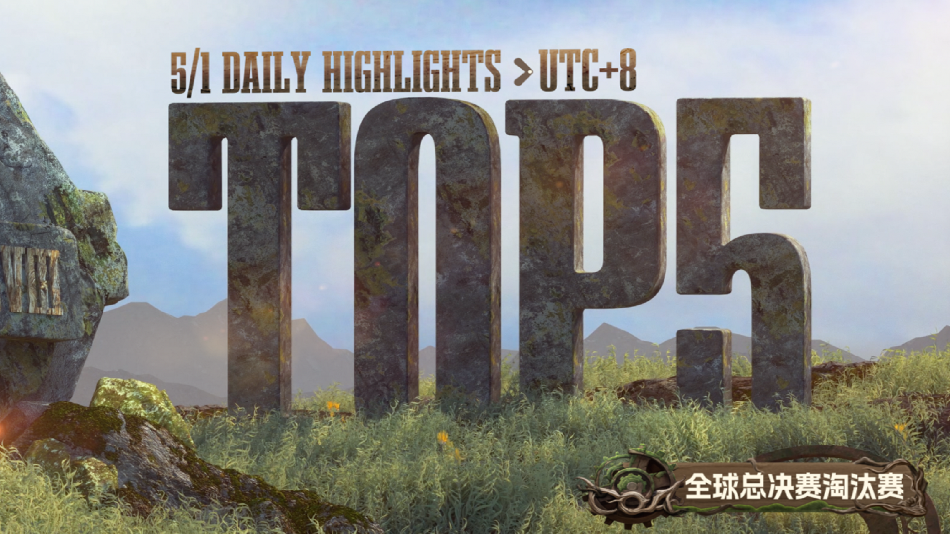 【深渊的呼唤Ⅷ】全球总决赛淘汰赛Day1 TOP5