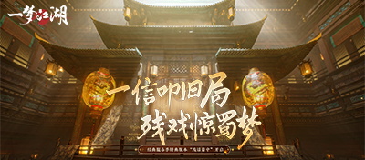 一信叩旧局，残戏惊蜀梦