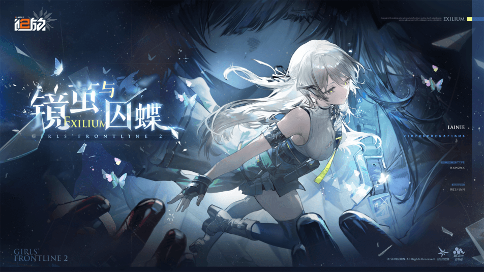 《少女前线2：追放》全新版本活动「镜茧与囚蝶」现已开放！
