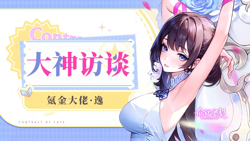 《命运圣契》大神访谈 | 为那些年被误解的“托”正名！