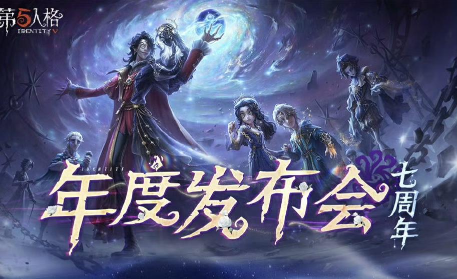 庄园回响，共启新章——《第五人格》七周年发布会惊喜爆料！